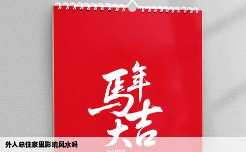 外人总住家里影响风水吗