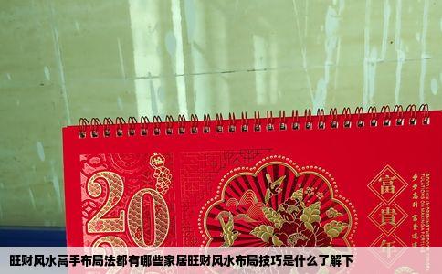 旺财风水高手布局法都有哪些家居旺财风水布局技巧是什么了解下