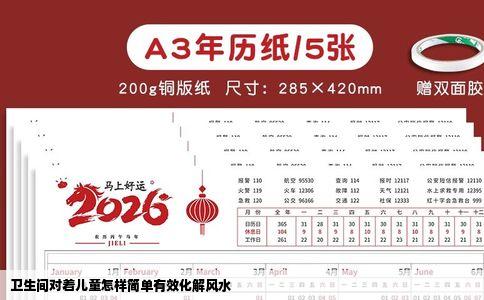 卫生间对着儿童怎样简单有效化解风水