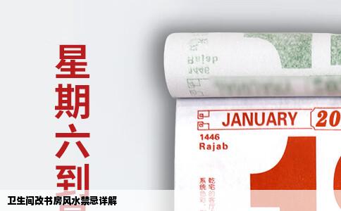 卫生间改书房风水禁忌详解