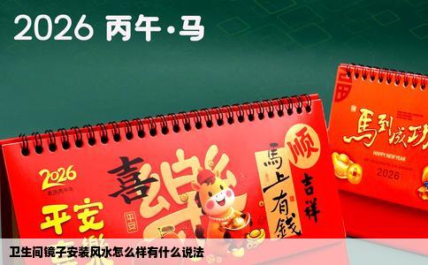 卫生间镜子安装风水怎么样有什么说法