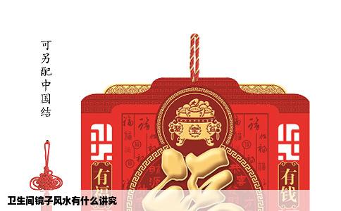 卫生间镜子风水有什么讲究