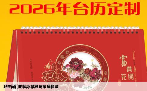 卫生间门的风水禁忌与家居和谐