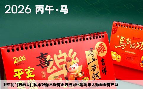 卫生间门对着大门风水好像不好有无方法可化解啊求大师看看有户型