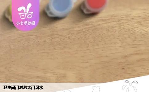 卫生间门对着大门风水