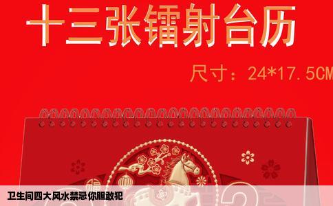 卫生间四大风水禁忌你胆敢犯