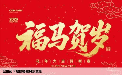 卫生间下层修楼梯风水禁忌