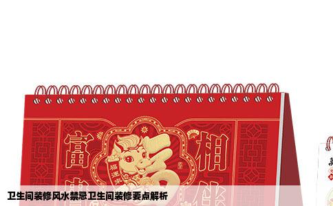 卫生间装修风水禁忌卫生间装修要点解析