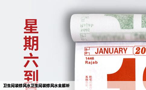 卫生间装修风水卫生间装修风水全解析