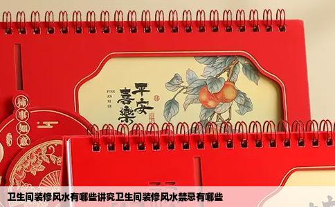 卫生间装修风水有哪些讲究卫生间装修风水禁忌有哪些