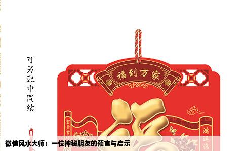 微信风水大师：一位神秘朋友的预言与启示