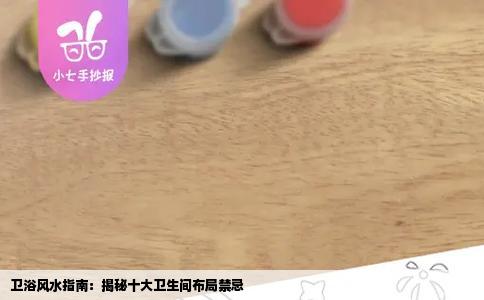 卫浴风水指南：揭秘十大卫生间布局禁忌