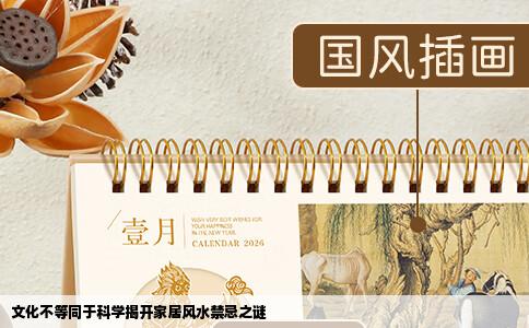 文化不等同于科学揭开家居风水禁忌之谜