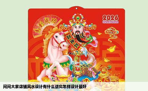 问问大家店铺风水设计有什么讲究怎样设计最好