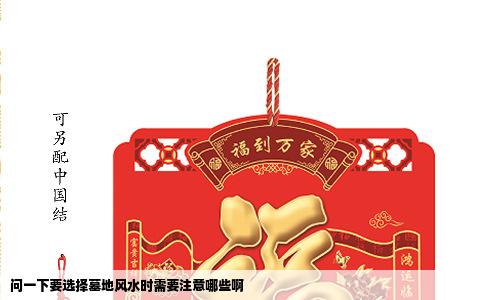 问一下要选择墓地风水时需要注意哪些啊