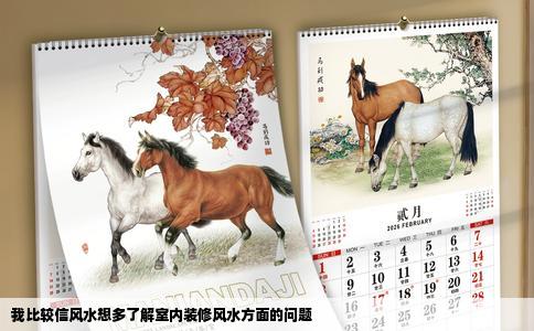 我比较信风水想多了解室内装修风水方面的问题