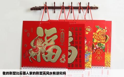 我的别墅比后面人家的别墅高风水有讲究吗