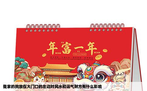 我家的狗放在大门口的左边对风水和运气财方有什么影响