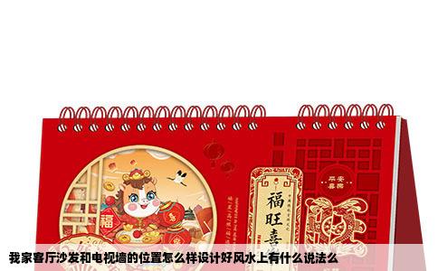 我家客厅沙发和电视墙的位置怎么样设计好风水上有什么说法么