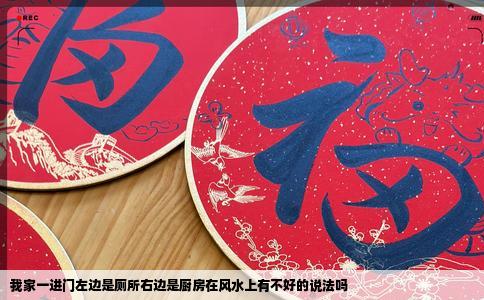 我家一进门左边是厕所右边是厨房在风水上有不好的说法吗