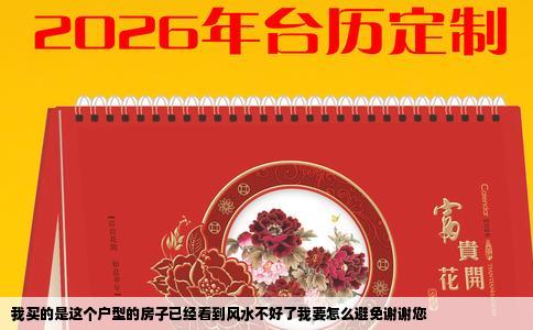 我买的是这个户型的房子已经看到风水不好了我要怎么避免谢谢您