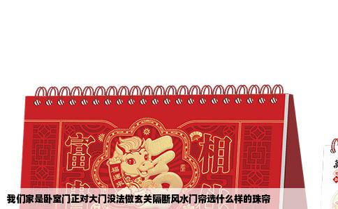 我们家是卧室门正对大门没法做玄关隔断风水门帘选什么样的珠帘