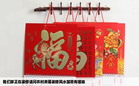 我们家正在装修请问农村房屋装修风水禁忌有哪些