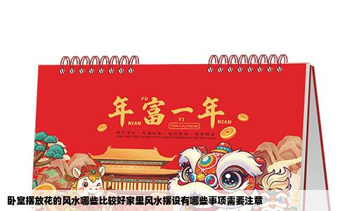 卧室摆放花的风水哪些比较好家里风水摆设有哪些事项需要注意