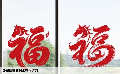 卧室摆饰的风水有何讲究