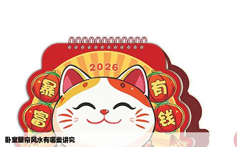 卧室窗帘风水有哪些讲究