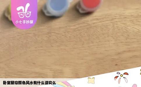 卧室窗帘颜色风水有什么讲究么