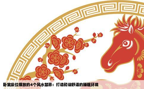 卧室床位摆放的4个风水禁忌：打造和谐舒适的睡眠环境