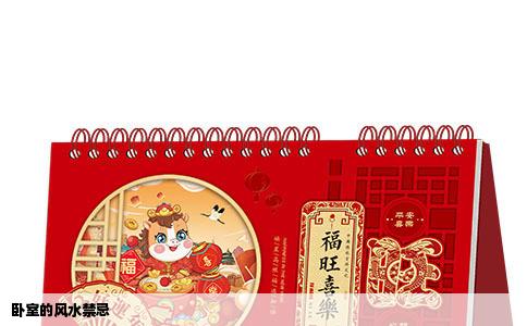 卧室的风水禁忌