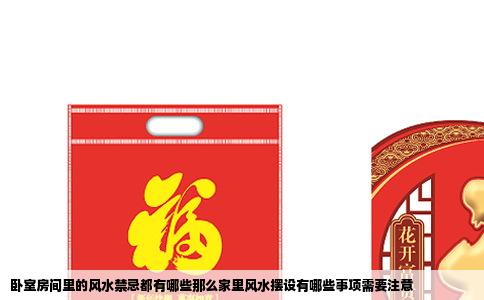 卧室房间里的风水禁忌都有哪些那么家里风水摆设有哪些事项需要注意