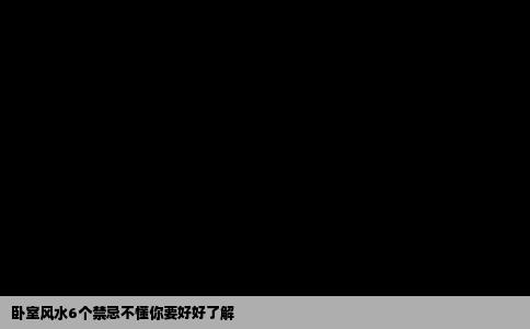 卧室风水6个禁忌不懂你要好好了解
