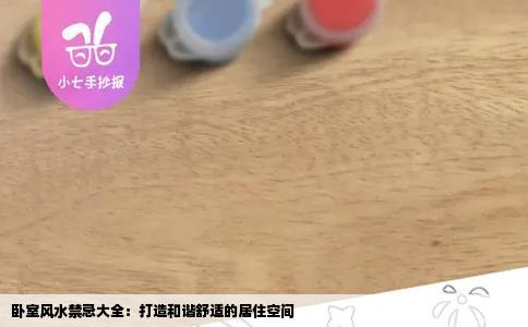 卧室风水禁忌大全：打造和谐舒适的居住空间