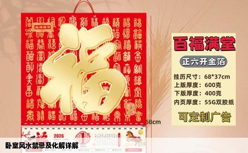 卧室风水禁忌及化解详解