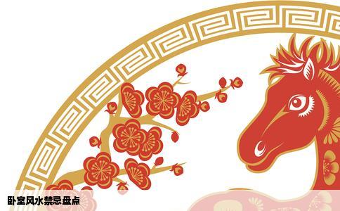 卧室风水禁忌盘点