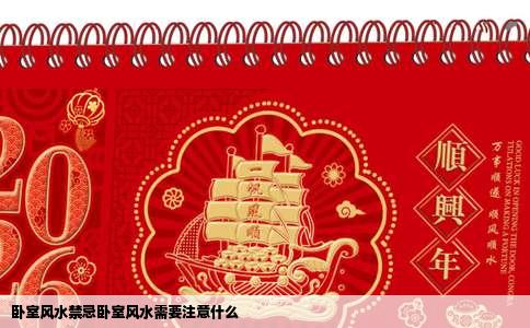 卧室风水禁忌卧室风水需要注意什么