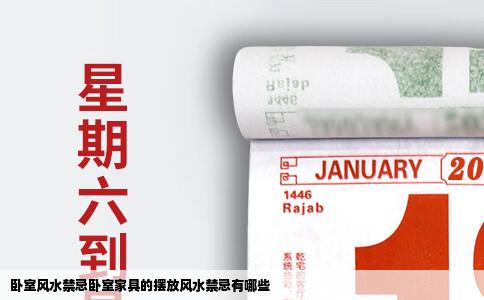 卧室风水禁忌卧室家具的摆放风水禁忌有哪些