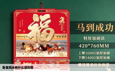 卧室风水有什么讲究啊