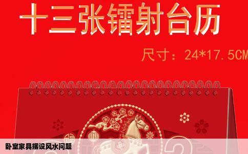 卧室家具摆设风水问题