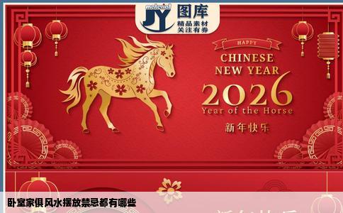 卧室家俱风水摆放禁忌都有哪些