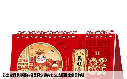 卧室家具装修要有哪些风水讲究怎么选择卧室家具的呢