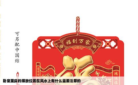 卧室里床的摆放位置在风水上有什么需要注意的