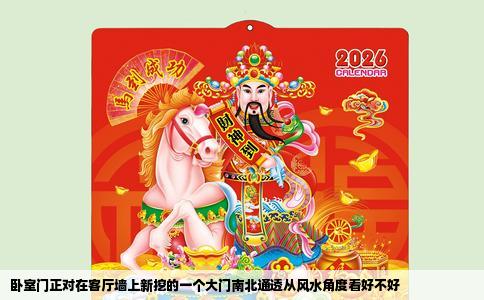 卧室门正对在客厅墙上新挖的一个大门南北通透从风水角度看好不好