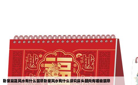 卧室盆栽风水有什么禁忌卧室风水有什么讲究床头朝向有哪些禁忌
