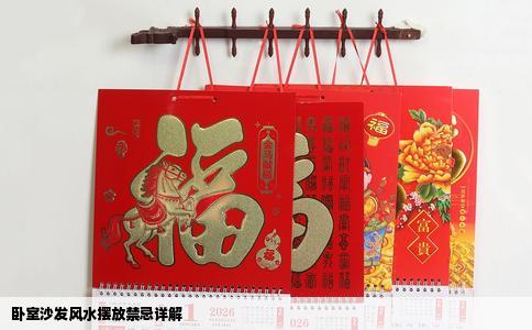 卧室沙发风水摆放禁忌详解