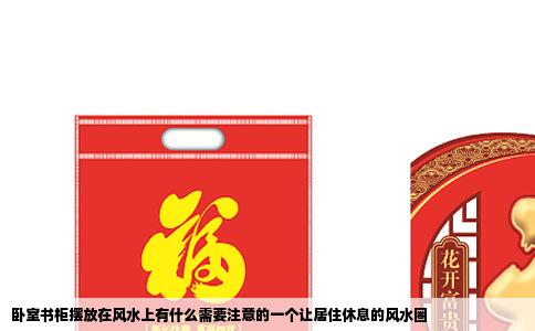 卧室书柜摆放在风水上有什么需要注意的一个让居住休息的风水圈