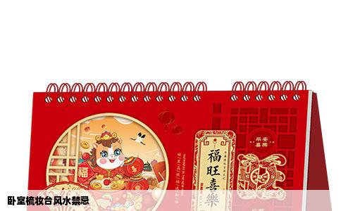 卧室梳妆台风水禁忌